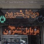 موبایل سنتر