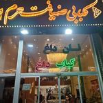 كبابي ضيافت حرم
