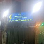 پایگاه مقاومت بسیج سیدالشهدا