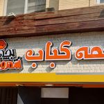 کباب بابایی