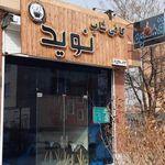 کافی شاپ نوید