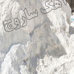 آهک پزی ساروج قم