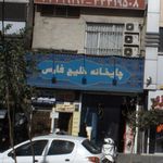 قهوه خانه فدک