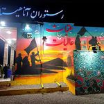 رستوران آناهیتا