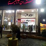 رستوران آناهیتا