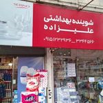 شوینده بهداشتی علیزاده
