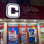 فروشگاه جانبو جهانشهر