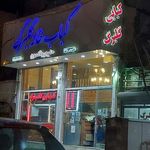کبابی گلبرگ
