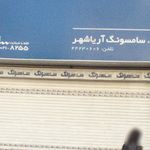 فروشگاه سامسونگ آریاشهر