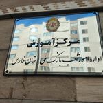 مجتمع آب و برق فارس