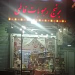 برنج و حبوبات فاطمی