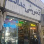 کتابفروشی عدالت