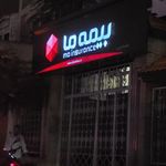 بیمه ما شعبه غرب تهران