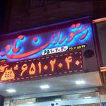 رستوران نادر