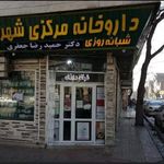 داروخانه مرکزی شهرک