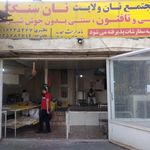 نانوایی