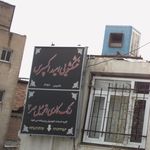خشکشویی تکسین اکسپرس