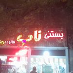 آبمیوه و بستنی محمد