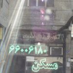 مشاورین املاک اطمینان