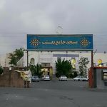 مسجد جامع بعثت