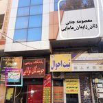 کلینیک زنان زایمان مامایی معصومه جنتی