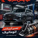تعمیرگاه تخصصی کی ام سی T8
