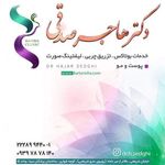دکتر هاجر صدقی