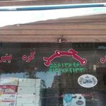 فروشگاه محمد
