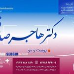 دکتر هاجر صدقی