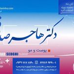 دکتر هاجر صدقی