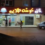 سلامت نان