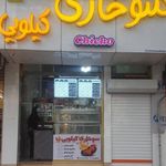 سوخاری کیلویی چیکو
