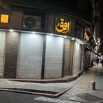 فروشگاه کتاب افق