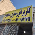 کاربراتور سازی محمود