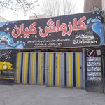 کارواش ایران زمین