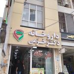 داروخانه دکتر خرمی گنبد