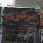 املاک مرکزی اصلی - چکاک