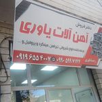 آهن آلات اتحاد