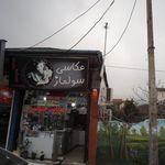 عکاسی سولماز
