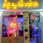 کافی شاپ چتر