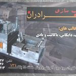 قالبسازی برادران