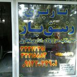 باربری مهرشهر زنبق بار
