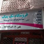 فروشگاه تک یدک 
