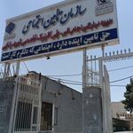 بیمارستان شهید رضایی