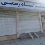 دفتر اسناد رسمی شماره ۱۸۰