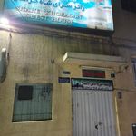 مهمانپذیر شاه خراسان