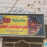 حسینیه حضرت ابوالفضل العباس علی العباس