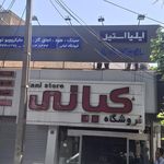فروشگاه یدک ابزار