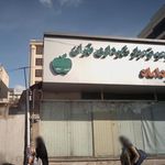 شهرک مسکونی سوم خرداد