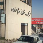 شهرک مسکونی سوم خرداد